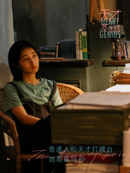 天才基本法剧情介绍_天天影视