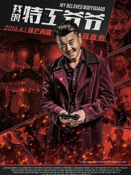 我的特工爷爷剧情介绍_天天影视