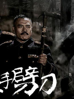 左手劈刀剧情介绍_天天影视