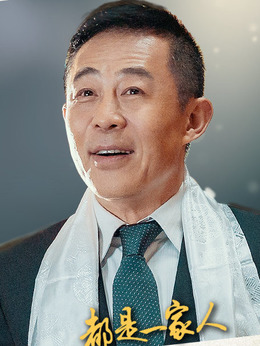 都是一家人剧情介绍_天天影视