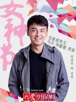 我爱男保姆剧情介绍_天天影视