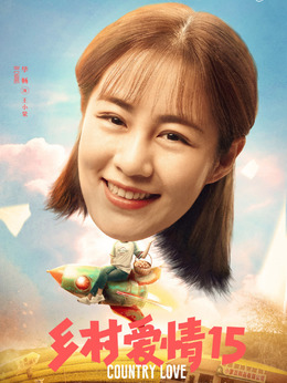乡村爱情15剧情介绍_天天影视