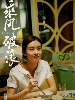 乘风破浪剧情介绍_天天影视