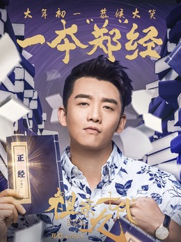 祖宗十九代剧情介绍_天天影视