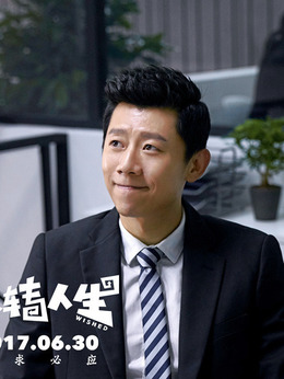 反转人生剧情介绍_天天影视