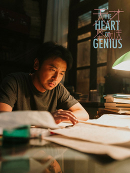 天才基本法剧情介绍_天天影视