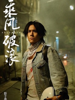 乘风破浪剧情介绍_天天影视