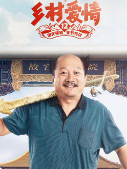 乡村爱情12剧情介绍_天天影视