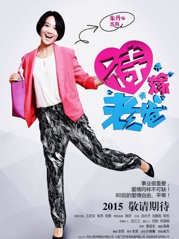 待嫁老爸剧情介绍_天天影视