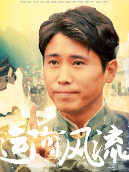 运河风流剧情介绍_天天影视
