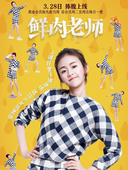 鲜肉老师剧情介绍_天天影视