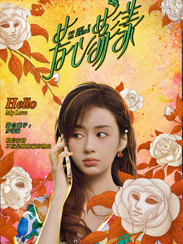 芳心荡漾剧情介绍_天天影视