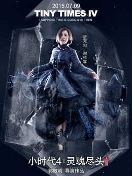 小时代4：灵魂尽头剧情介绍_天天影视