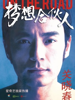 梦想合伙人剧情介绍_天天影视