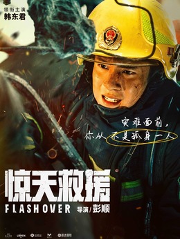 惊天救援剧情介绍_天天影视