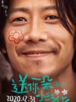 送你一朵小红花剧情介绍_天天影视