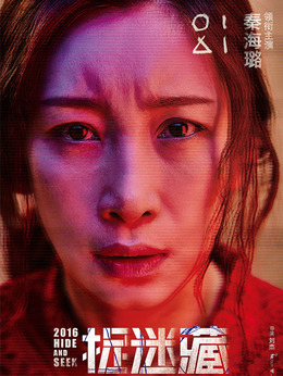 捉迷藏剧情介绍_天天影视