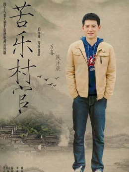 苦乐村官剧情介绍_天天影视