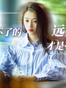 二十不惑剧情介绍_天天影视