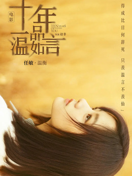 十年一品温如言剧情介绍_天天影视