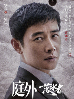 庭外剧情介绍_天天影视