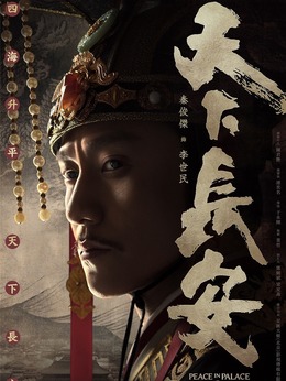 天下长安剧情介绍_天天影视