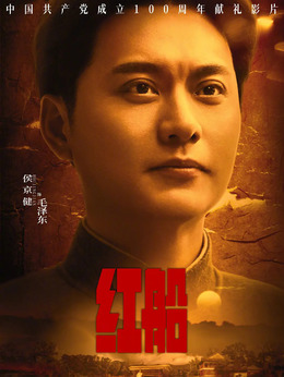 红船剧情介绍_天天影视