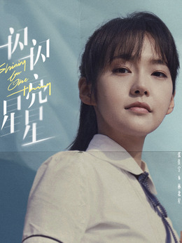 一闪一闪亮星星剧情介绍_天天影视