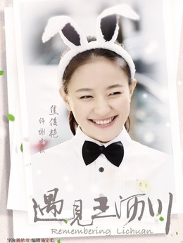 遇见王沥川剧情介绍_天天影视