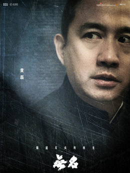 无名剧情介绍_天天影视