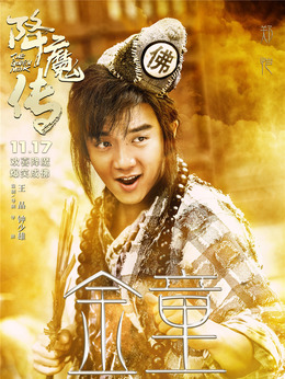 降魔传剧情介绍_天天影视