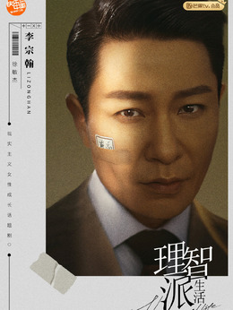 理智派生活剧情介绍_天天影视