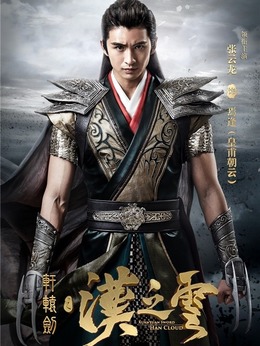 轩辕剑之汉之云剧情介绍_天天影视