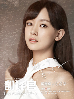 亲爱的翻译官剧情介绍_天天影视