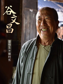 谷文昌剧情介绍_天天影视