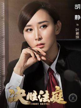 决胜法庭剧情介绍_天天影视