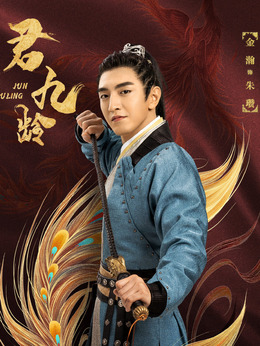 君九龄剧情介绍_天天影视