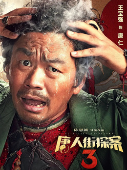 唐人街探案3剧情介绍_天天影视