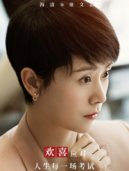 小欢喜剧情介绍_天天影视