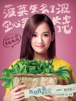 既然青春留不住剧情介绍_天天影视