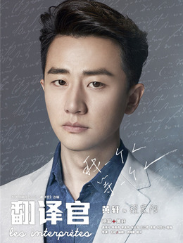 亲爱的翻译官剧情介绍_天天影视