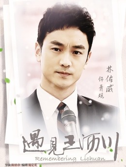 遇见王沥川剧情介绍_天天影视