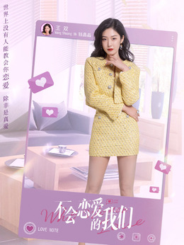 不会恋爱的我们剧情介绍_天天影视