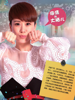 大猫儿追爱记剧情介绍_天天影视