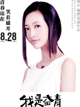 我是奋青剧情介绍_天天影视