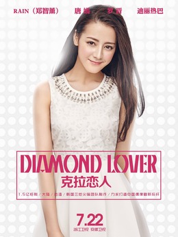 克拉恋人剧情介绍_天天影视