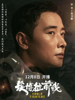埃博拉前线剧情介绍_天天影视