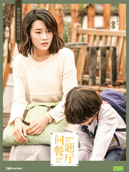 问题餐厅剧情介绍_天天影视