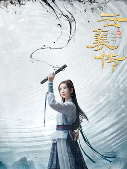 云襄传剧情介绍_天天影视