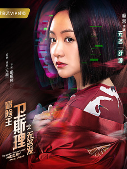 冒险王卫斯理之无名发剧情介绍_天天影视